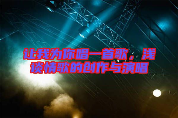 讓我為你唱一首歌，淺談情歌的創(chuàng)作與演唱