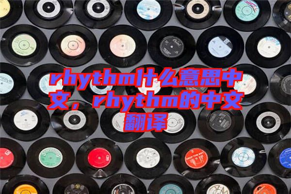 rhythm什么意思中文，rhythm的中文翻譯