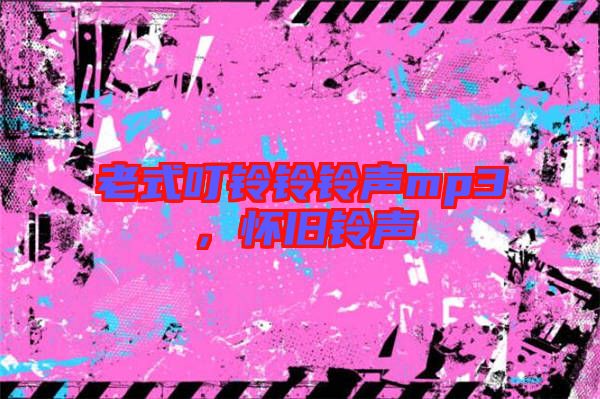老式叮鈴鈴鈴聲mp3，懷舊鈴聲