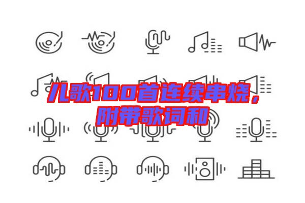 兒歌100首連續(xù)串燒，附帶歌詞和