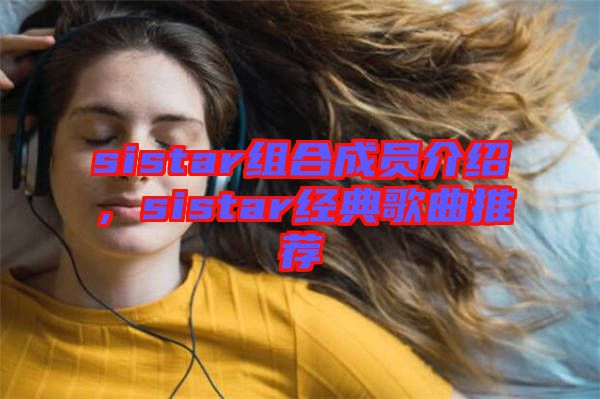 sistar組合成員介紹，sistar經(jīng)典歌曲推薦
