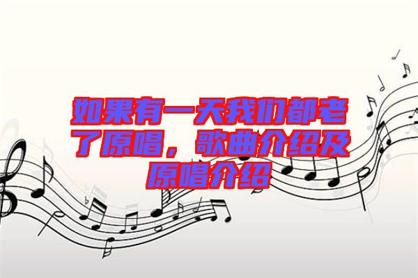 如果有一天我們都老了原唱，歌曲介紹及原唱介紹