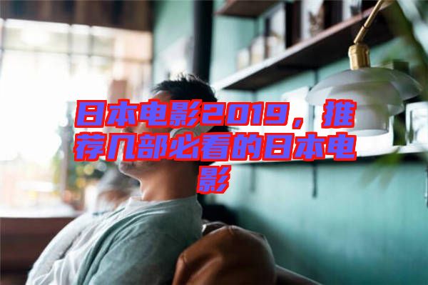 日本電影2019，推薦幾部必看的日本電影
