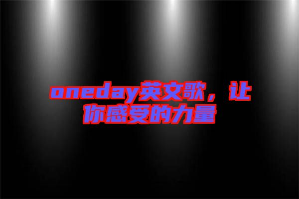 oneday英文歌，讓你感受的力量