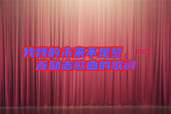 我我的未來不是夢，一首勵志歌曲的歌詞