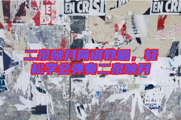 二泉映月簡譜教唱，輕松學會彈奏二泉映月