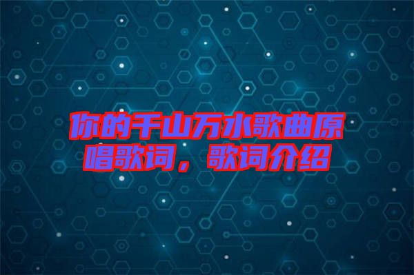 你的千山萬水歌曲原唱歌詞，歌詞介紹