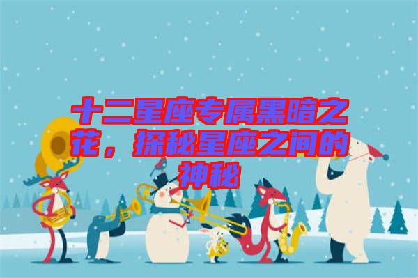 十二星座專屬黑暗之花，探秘星座之間的神秘