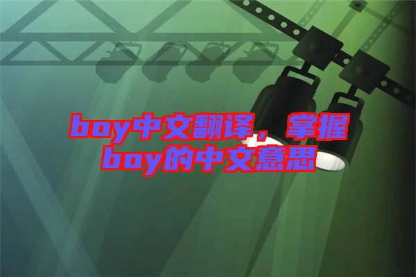 boy中文翻譯，掌握boy的中文意思