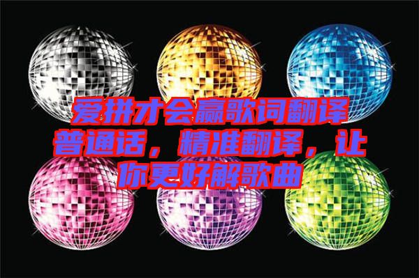 愛拼才會贏歌詞翻譯普通話，精準(zhǔn)翻譯，讓你更好解歌曲