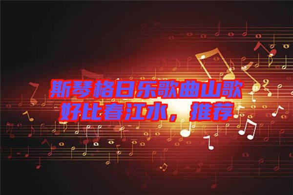 斯琴格日樂(lè)歌曲山歌好比春江水，推薦