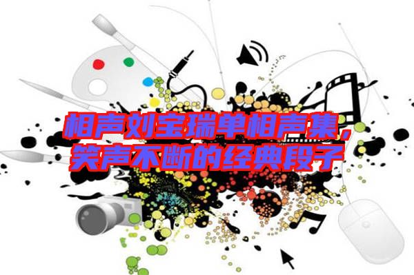 相聲劉寶瑞單相聲集，笑聲不斷的經(jīng)典段子