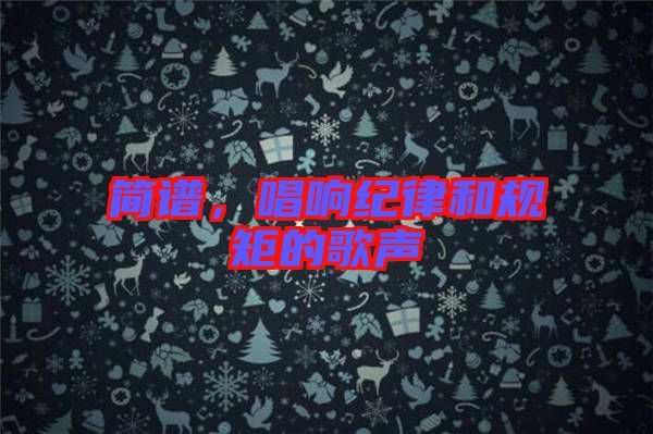簡(jiǎn)譜，唱響紀(jì)律和規(guī)矩的歌聲