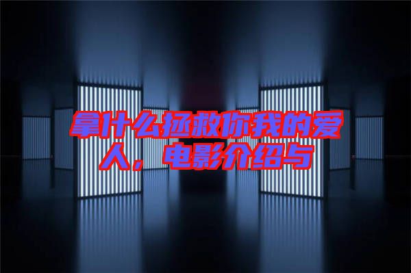 拿什么拯救你我的愛人，電影介紹與