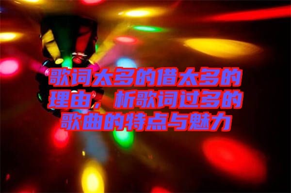 歌詞太多的借太多的理由，析歌詞過多的歌曲的特點(diǎn)與魅力