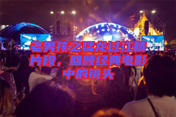 老男孩之猛龍過(guò)江精片段，回顧經(jīng)典電影中的鏡頭