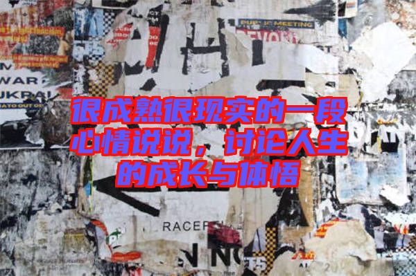 很成熟很現(xiàn)實(shí)的一段心情說說，討論人生的成長與體悟