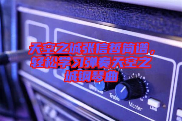 天空之城張信哲簡譜，輕松學習彈奏天空之城鋼琴曲
