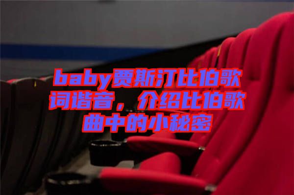 baby賈斯汀比伯歌詞諧音，介紹比伯歌曲中的小秘密