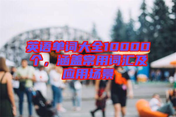 英語單詞大全10000個，涵蓋常用詞匯及應用場景