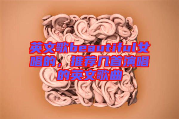 英文歌beautiful女唱的，推薦幾首演唱的英文歌曲