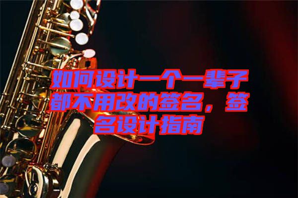 如何設(shè)計(jì)一個(gè)一輩子都不用改的簽名，簽名設(shè)計(jì)指南