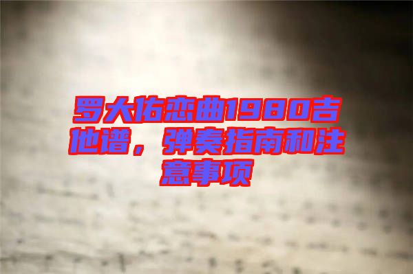 羅大佑戀曲1980吉他譜，彈奏指南和注意事項(xiàng)