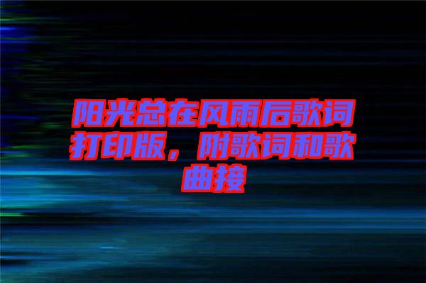 陽光總在風(fēng)雨后歌詞打印版，附歌詞和歌曲接