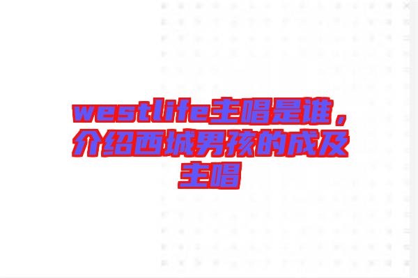 westlife主唱是誰，介紹西城男孩的成及主唱