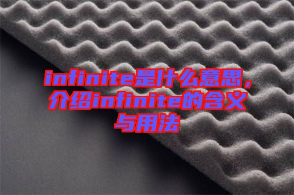 infinite是什么意思，介紹infinite的含義與用法