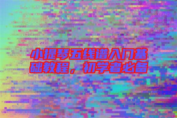 小提琴五線譜入門基礎教程，初學者必備