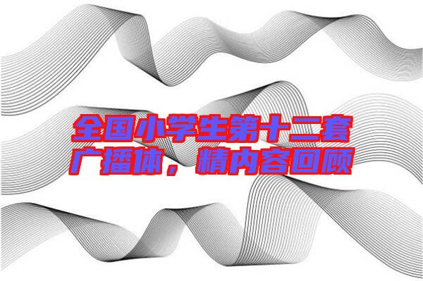 全國(guó)小學(xué)生第十二套廣播體，精內(nèi)容回顧