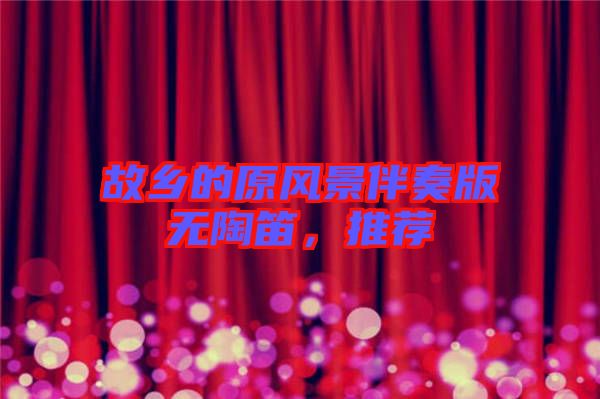 故鄉(xiāng)的原風(fēng)景伴奏版無陶笛，推薦