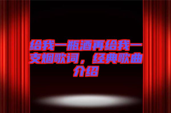給我一瓶酒再給我一支煙歌詞，經(jīng)典歌曲介紹