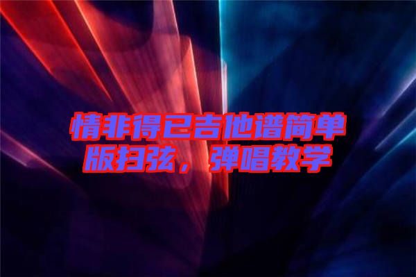 情非得已吉他譜簡(jiǎn)單版掃弦，彈唱教學(xué)