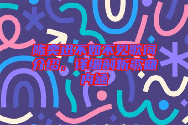 陳奕迅不如不見歌詞介紹，詳細剖析歌曲內(nèi)涵