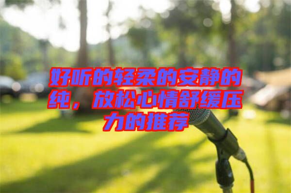 好聽的輕柔的安靜的純，放松心情舒緩壓力的推薦