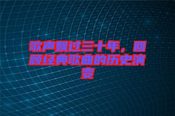 歌聲飄過三十年，回顧經(jīng)典歌曲的歷史演變