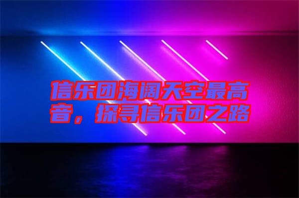 信樂團海闊天空最高音，探尋信樂團之路