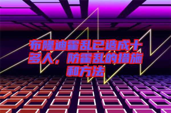 布隆迪霍亂已造成十多人，防霍亂的措施和方法