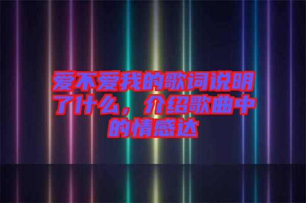 愛不愛我的歌詞說明了什么，介紹歌曲中的情感達(dá)