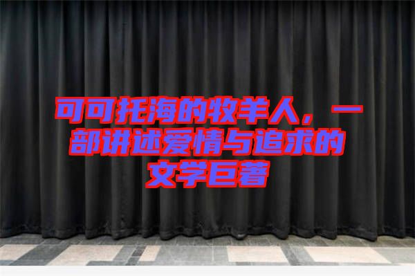 可可托海的牧羊人，一部講述愛(ài)情與追求的文學(xué)巨著