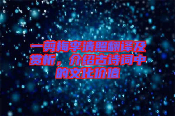 一剪梅李清照翻譯及賞析，介紹古詩(shī)詞中的文化價(jià)值