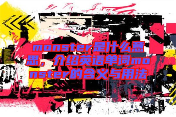 monster是什么意思，介紹英語單詞monster的含義與用法