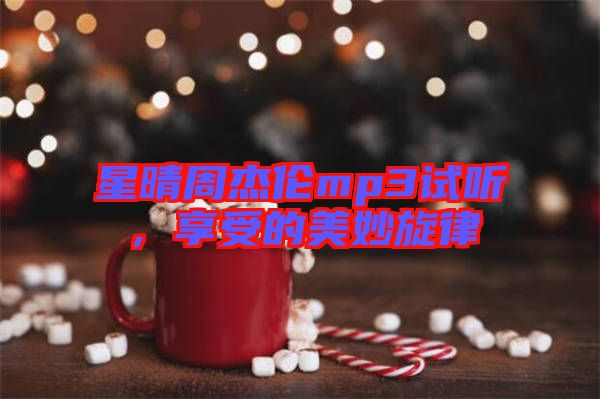 星晴周杰倫mp3試聽，享受的美妙旋律