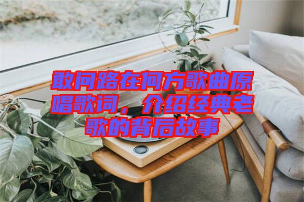敢問路在何方歌曲原唱歌詞，介紹經(jīng)典老歌的背后故事