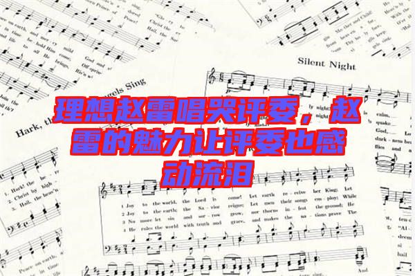 理想趙雷唱哭評委，趙雷的魅力讓評委也感動流淚