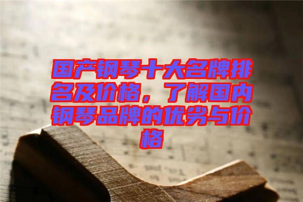 國產鋼琴十大名牌排名及價格，了解國內鋼琴品牌的優(yōu)劣與價格