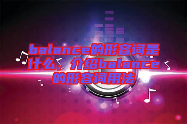 balance的形容詞是什么，介紹balance的形容詞用法