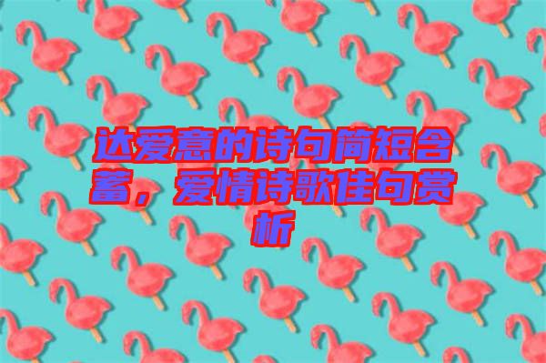 達愛意的詩句簡短含蓄，愛情詩歌佳句賞析